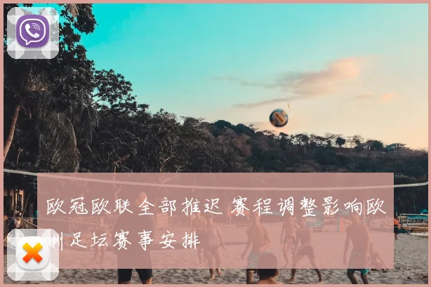 欧冠欧联全部推迟 赛程调整影响欧洲足坛赛事安排