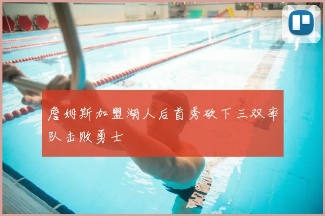 詹姆斯加盟湖人后首秀砍下三双率队击败勇士