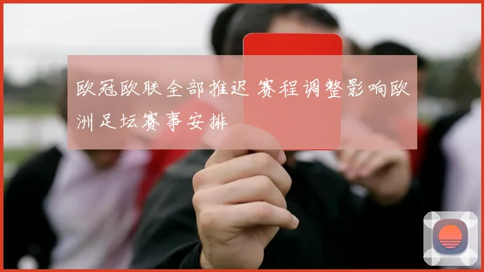 欧冠欧联全部推迟 赛程调整影响欧洲足坛赛事安排