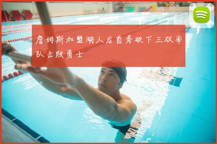 詹姆斯加盟湖人后首秀砍下三双率队击败勇士