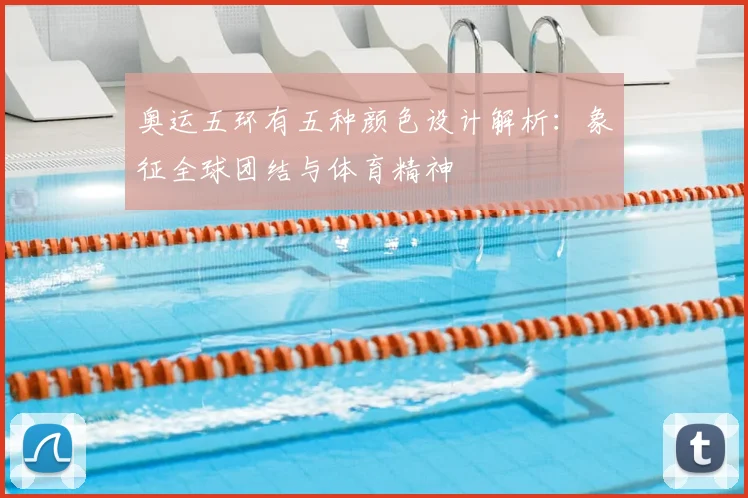 奥运五环有五种颜色设计解析:象征全球团结与体育精神