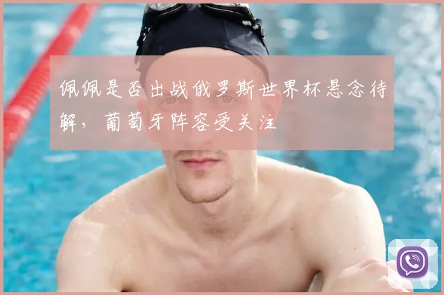 佩佩是否出战俄罗斯世界杯悬念待解,葡萄牙阵容受关注