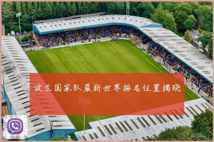 波兰国家队最新世界排名位置揭晓