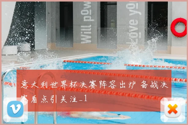意大利世界杯决赛阵容出炉 备战决赛看点引关注_1