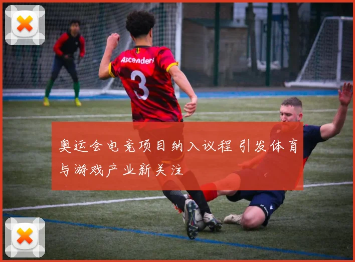 奥运会电竞项目纳入议程 引发体育与游戏产业新关注