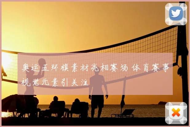 奥运五环旗素材亮相赛场 体育赛事视觉元素引关注