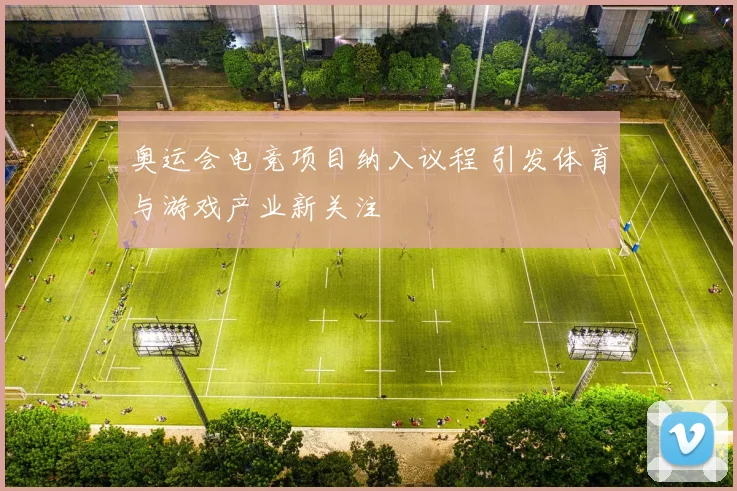奥运会电竞项目纳入议程 引发体育与游戏产业新关注