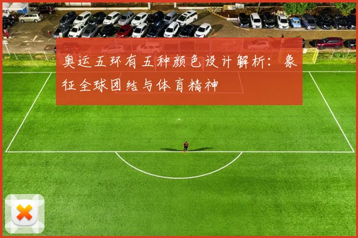 奥运五环有五种颜色设计解析:象征全球团结与体育精神