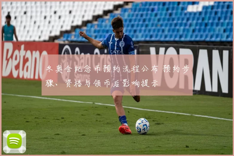 冬奥会纪念币预约流程公布 预约步骤、资格与领币后影响提示