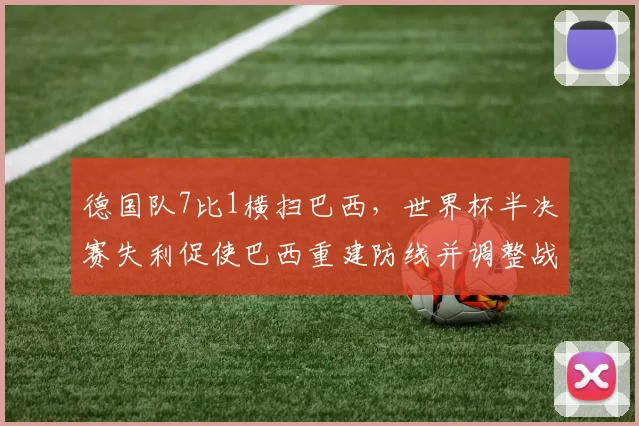 德国队7比1横扫巴西,世界杯半决赛失利促使巴西重建防线并调整战术