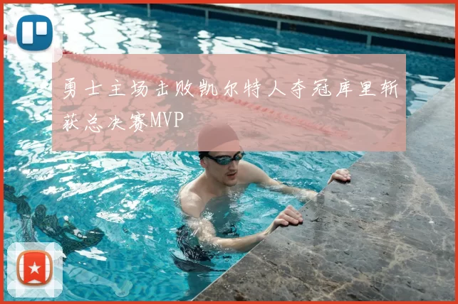 勇士主场击败凯尔特人夺冠库里斩获总决赛MVP