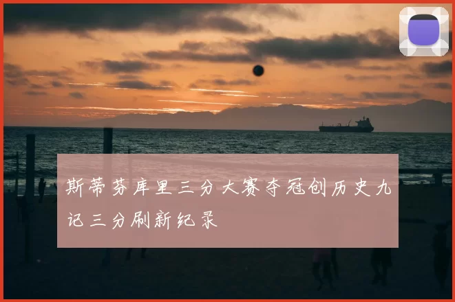 斯蒂芬库里三分大赛夺冠创历史九记三分刷新纪录