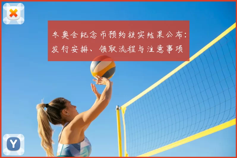 冬奥会纪念币预约核实结果公布:发行安排、领取流程与注意事项