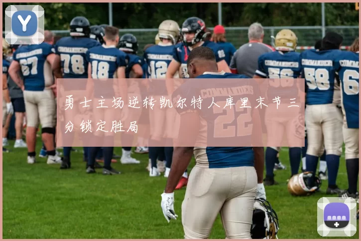 勇士主场逆转凯尔特人库里末节三分锁定胜局