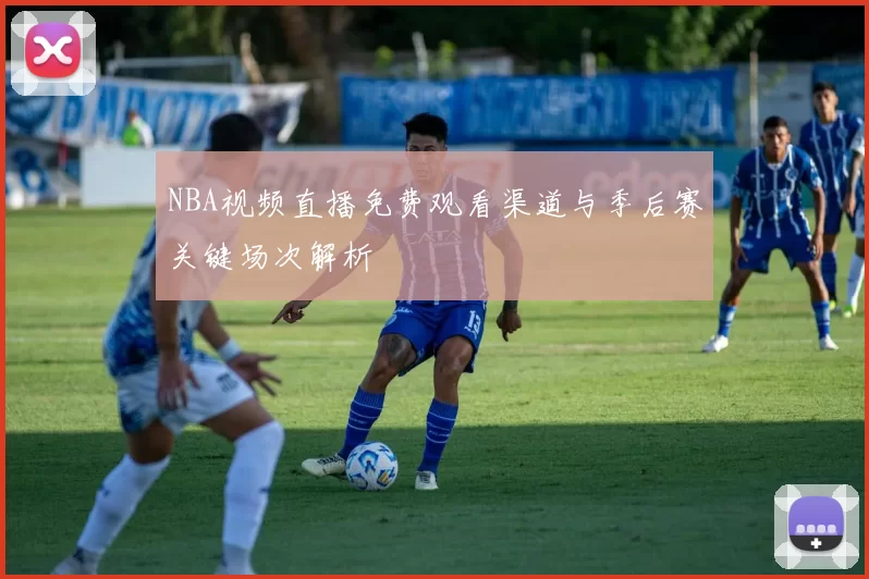 NBA视频直播免费观看渠道与季后赛关键场次解析