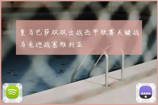 皇马巴萨双双出战西甲联赛关键战马竞迎战塞维利亚