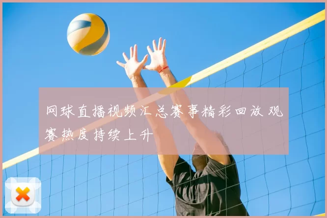 网球直播视频汇总赛事精彩回放 观赛热度持续上升