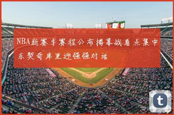 NBA新赛季赛程公布揭幕战看点集中东契奇库里迎强强对话