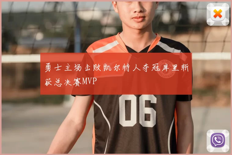 勇士主场击败凯尔特人夺冠库里斩获总决赛MVP