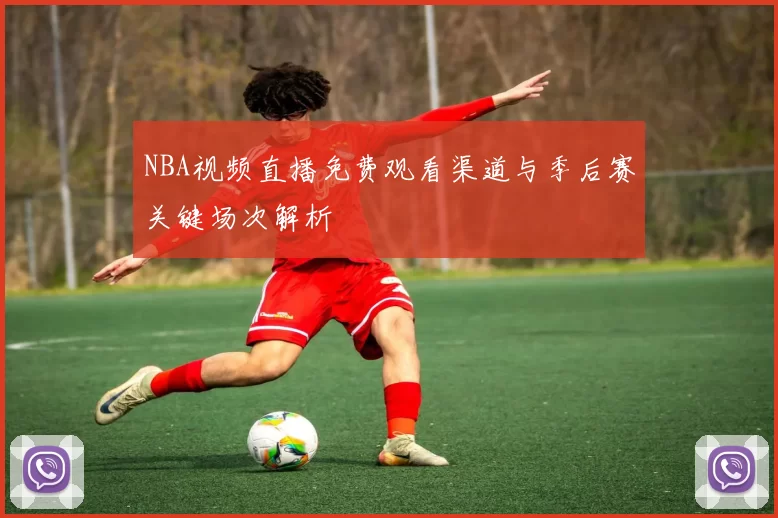 NBA视频直播免费观看渠道与季后赛关键场次解析